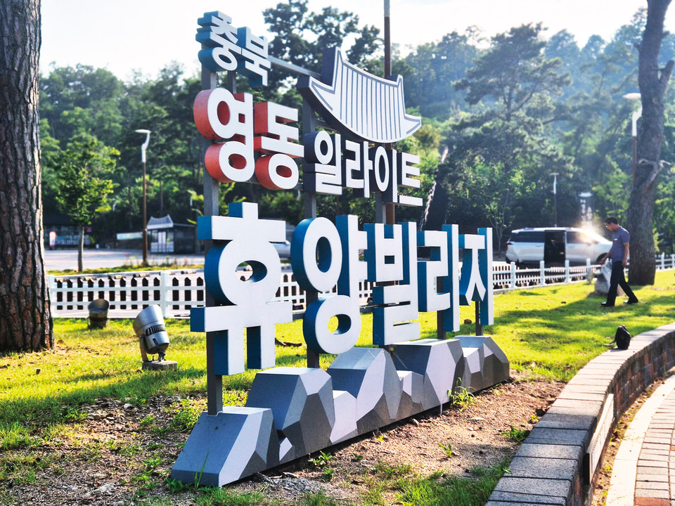 21일 이광희 의원(더불어민주당, 청주서원)은 21일 오전, 지방자치단체 공유재산 관리사항을 규정하고 있는 「공유재산 및 물품 관리법 일부개정법률안」을 대표 발의했다고 밝혔다. 사진은 조경수 실종사건이 발생한  영동군 레인보우 국민관광지 전경