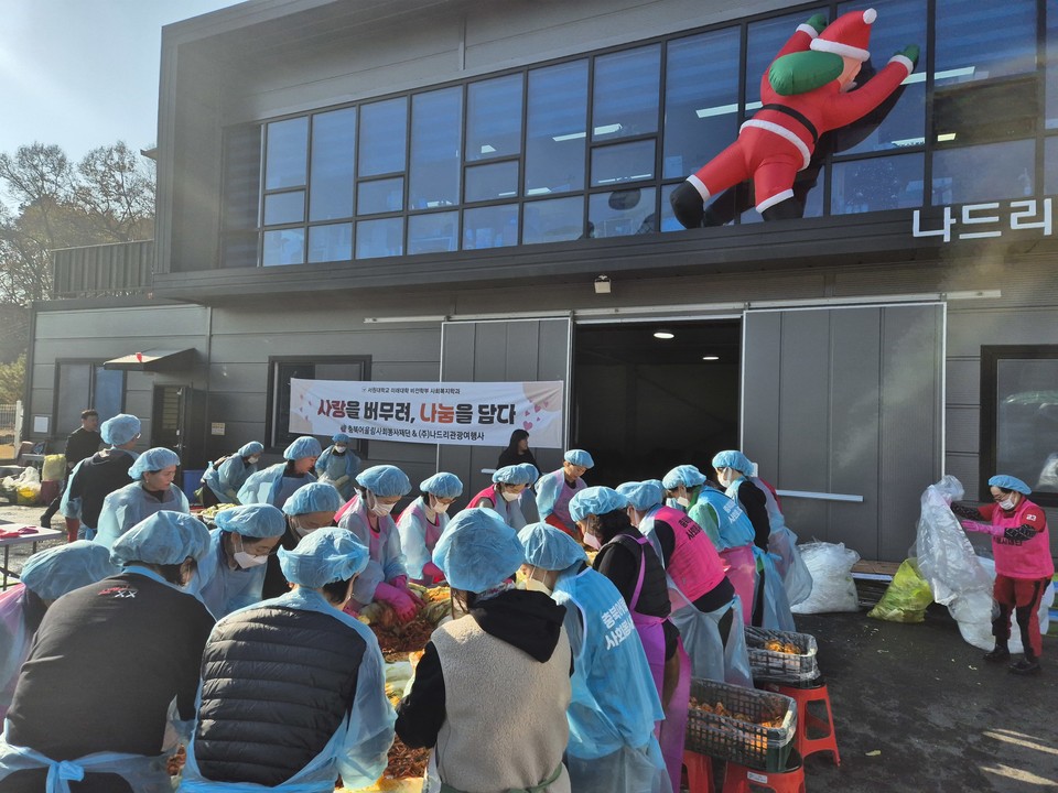 22일 청주시 남이면 석판리에 위치한 나드리관광여행사 앞마당에서 ‘사랑을 버무려, 나눔을 담다’란 김장 나눔행사가 열렸다.