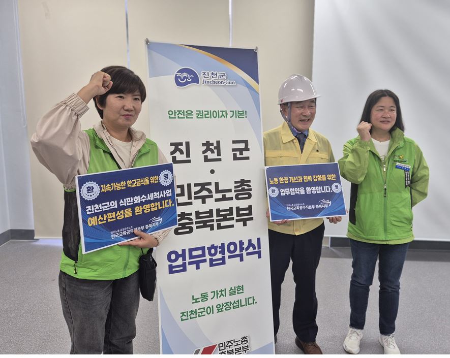 지난 9월 24일 충북기초자치단체 중 최초로 진천군은 민주노총충북본부와 정책협약을 맺고 '노동존중사회'를 만들기 위해 함께 실천하기로 했다.