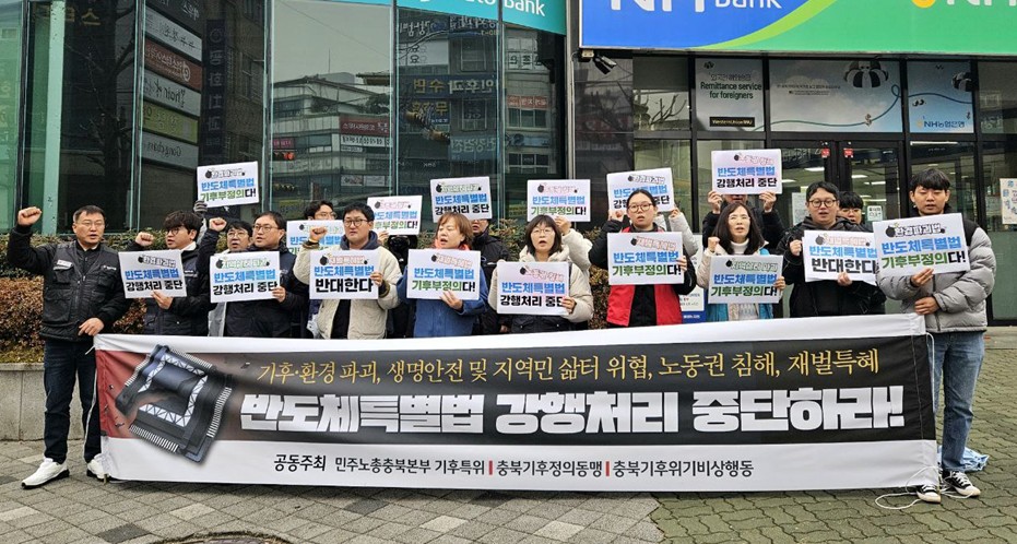 25일 충북지역에서도 민주노총과 충북기후위기비상행동이 공등으로 반도체측별법을 반대하는 긴급기자회견을 열었다.